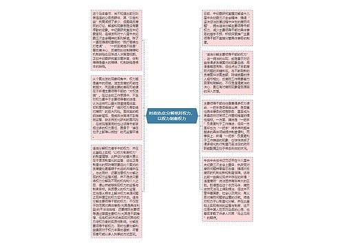 时政热点:分解绝对权力，以权力制衡权力