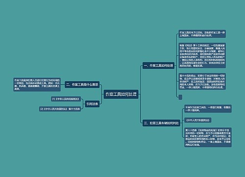 作案工具如何处理