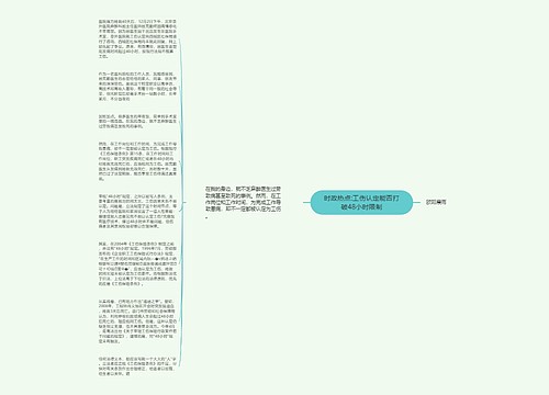 时政热点:工伤认定能否打破48小时限制