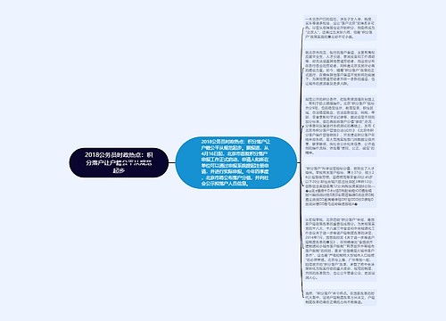 2018公务员时政热点：积分落户让户籍公平从规范起步