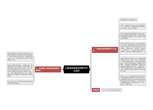 土地征收或者征用给予什么条件