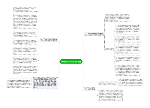 共同犯罪中的从犯范围