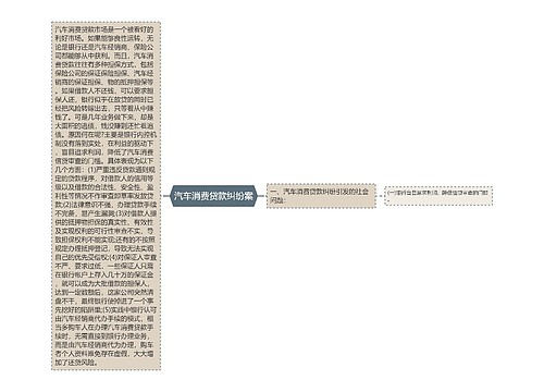 汽车消费贷款纠纷案