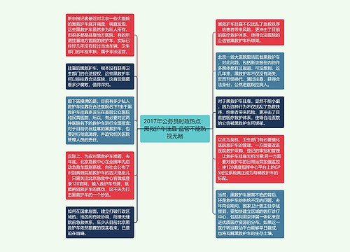 2017年公务员时政热点：黑救护车挂靠 监管不能熟视无睹