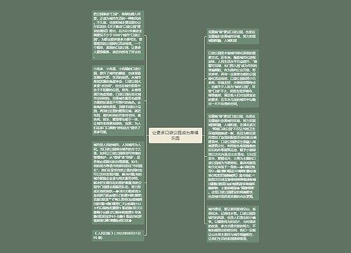 让更多口袋公园成为幸福乐园