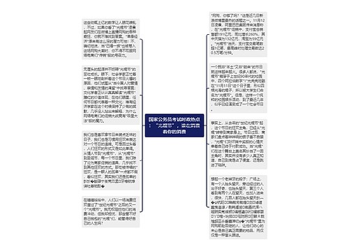 国家公务员考试时政热点：“光棍节”，谁在消费着你的消费