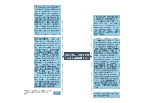 盐城盐都近三年社保安置五千多名被征地农民