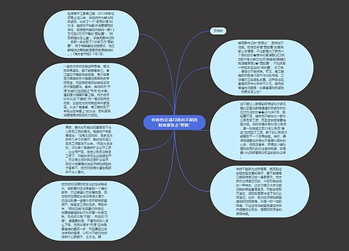 时政热点:基层政府不能因财政紧张走"野路"