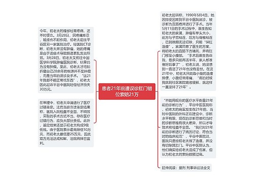 患者21年前遭误诊肛门错位索赔21万