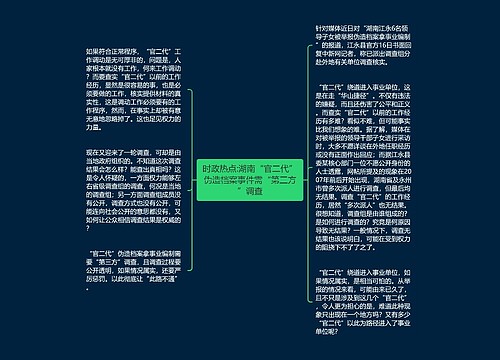 时政热点:湖南“官二代”伪造档案事件需“第三方”调查