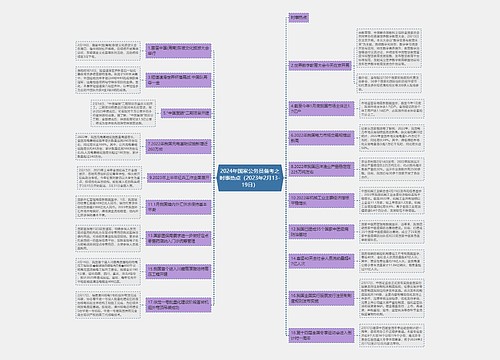 2024年国家公务员备考之时事热点（2023年2月13-19日）