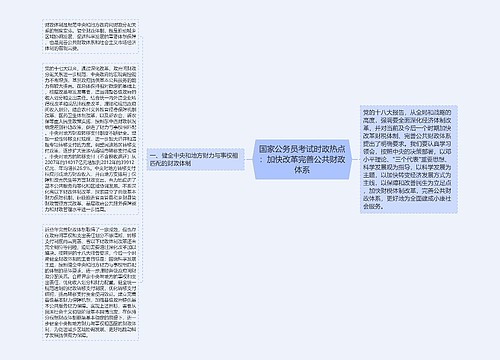 国家公务员考试时政热点：加快改革完善公共财政体系