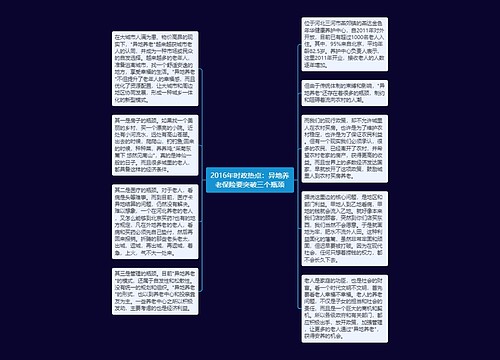 2016年时政热点：异地养老保险要突破三个瓶颈