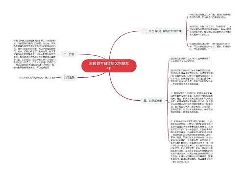 准自首与自首的区别是怎样