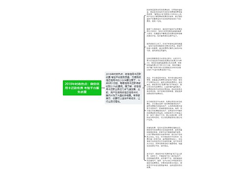 2018年时政热点：微信信用卡还款收费 考验平台服务质量