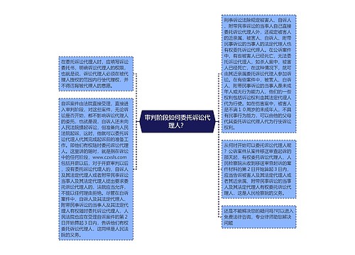 审判阶段如何委托诉讼代理人？