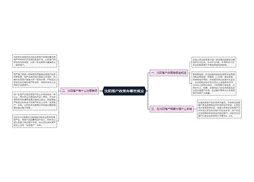 沈阳落户政策有哪些规定