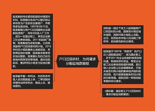 户口迁回农村，为何请求分配征地款被驳
