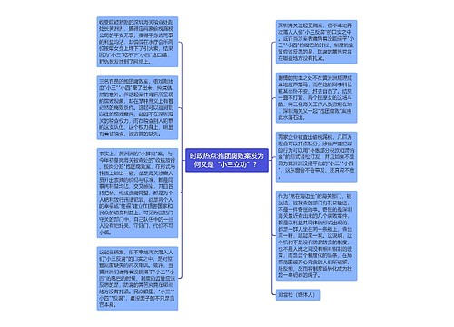 时政热点:抱团腐败案发为何又是“小三立功”？