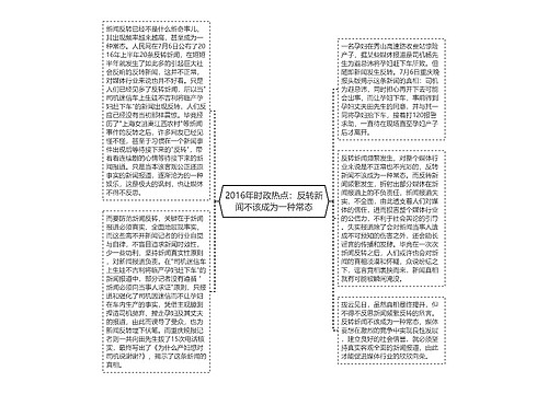 2016年时政热点：反转新闻不该成为一种常态