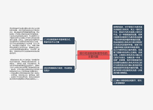 现行司法赔偿制度存在的主要问题 