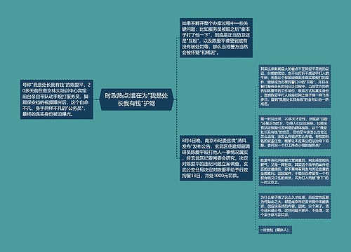 时政热点:谁在为"我是处长我有钱"护驾