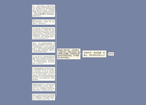 时政热点:“信访地图”挂墙上，民众权利可挂心上?