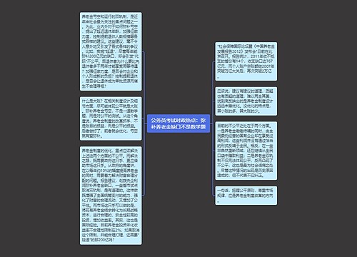 公务员考试时政热点：弥补养老金缺口不是数学题