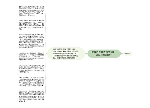 时政热点:铁道部宣传片，谁是谁的取款机?