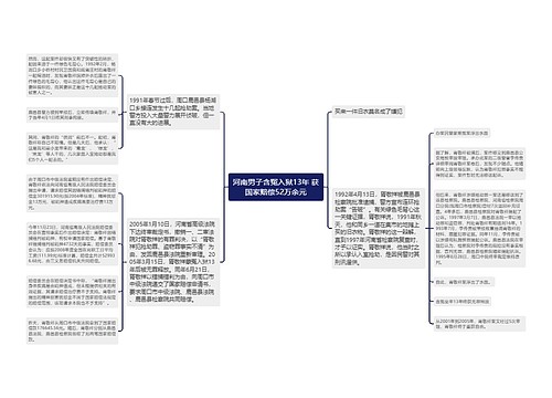 河南男子含冤入狱13年 获国家赔偿52万余元