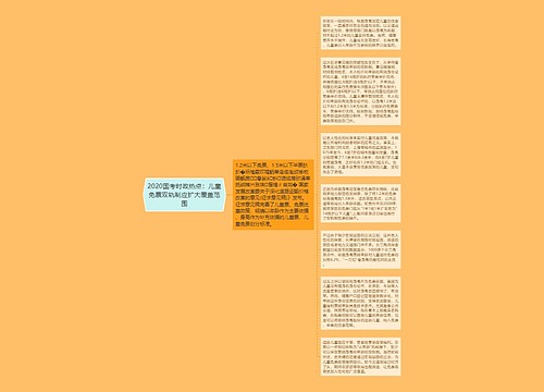 2020国考时政热点：儿童免票双轨制应扩大覆盖范围