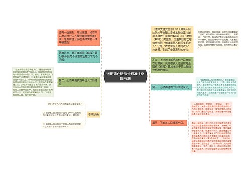 适用死亡赔偿金标准注意的问题