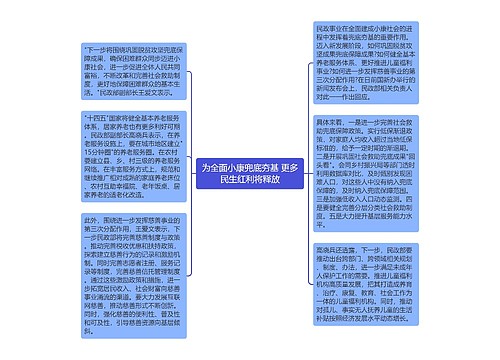 为全面小康兜底夯基 更多民生红利将释放