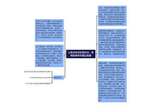 公务员考试时政热点：善用新媒体传播正能量