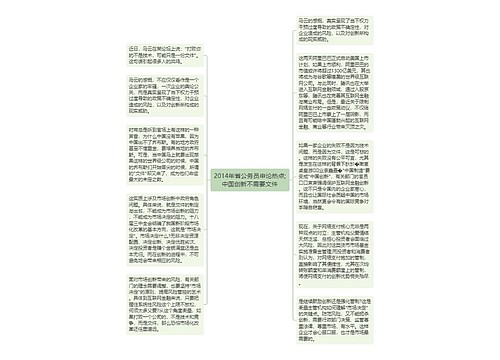 2014年省公务员申论热点;中国创新不需要文件