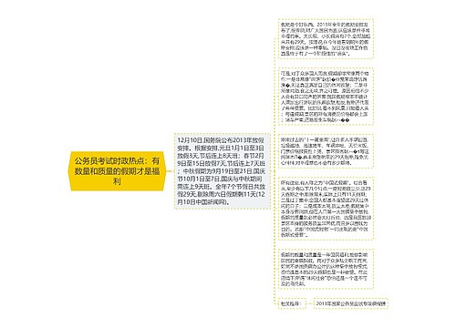 公务员考试时政热点：有数量和质量的假期才是福利