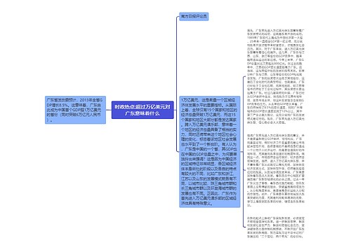 时政热点:超过万亿美元对广东意味着什么