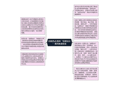 时政热点:高考“品德加分”需市教委核准