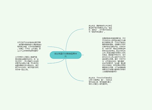 浅议我国行政赔偿因果关系