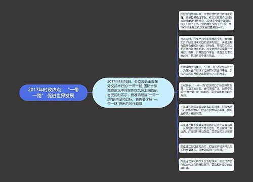 2017年时政热点：“一带一路” 促进世界发展