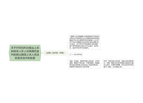 关于对死刑判决提出上诉的被告人在上诉期满后宣判前提出撤回上诉人民法院是否准许的批复