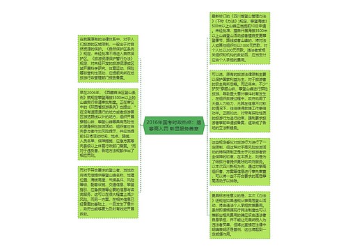 2016年国考时政热点：擅攀高入罚 彰显服务善意