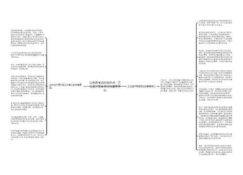 公务员考试时政热点：三位退休高官担任独董惹争议