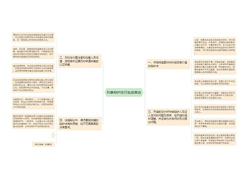 刑事辩护技巧包括哪些