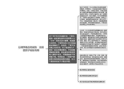 以裸照毒品相威胁　无锡四男子被处有期