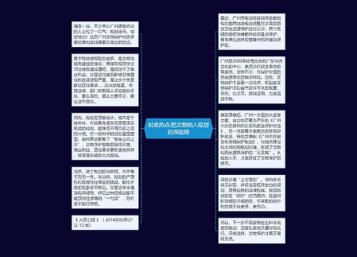 时政热点:把文物纳入规划的保险箱