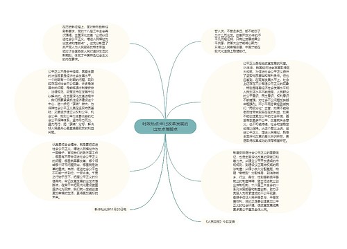 时政热点:牢记改革发展的出发点落脚点