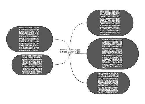 2016年时政热点：微圈虽能作证据 但也应关照公民隐私