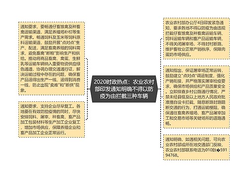 2020时政热点：农业农村部印发通知明确不得以防疫为由拦截三种车辆