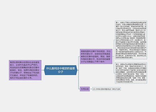 什么是刑法中规定的首要分子